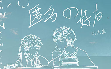 匿名的好友吉他谱_刘大拿_A调_变调夹1品_洛阳山海吉他