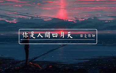 你是人间四月天吉他谱_解忧邵帅_G调_变调夹2品_吉他专家