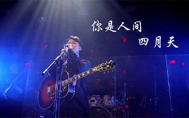 你是人间四月天吉他谱_解忧邵帅_G调_变调夹2品_零度沸点工作室