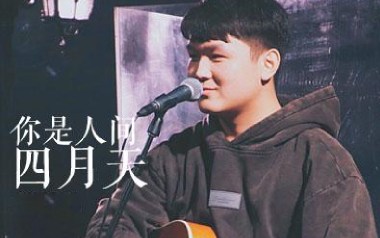 你是人间四月天吉他谱_解忧邵帅_G调_变调夹2品_第七城市