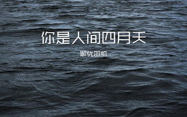 你是人间四月天吉他谱_解忧邵帅_G调_变调夹2品_山山吉他