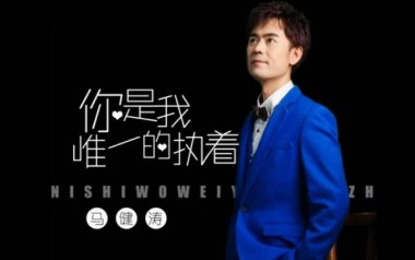 你是我唯一的执着吉他谱_马健涛_C调_变调夹4品_网络转载