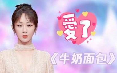牛奶面包吉他谱_杨紫_G调_变调夹3品_山山吉他