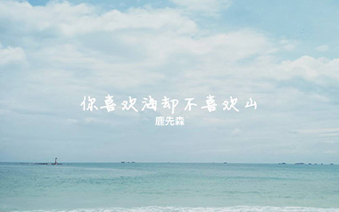 你喜欢海却不喜欢山吉他谱_鹿先森乐队_C调_变调夹2品_网络转载
