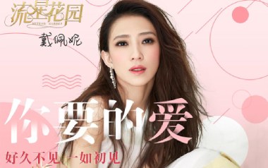 你要的爱吉他谱_戴佩妮_E调_变调夹1品_酷音小伟的教程