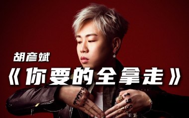 你要的全拿走吉他谱_胡彦斌_C调_变调夹4品_胡sir吉他