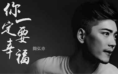 你一定要幸福吉他谱_简弘亦_G调_变调夹3品_吉他张小胖的教程