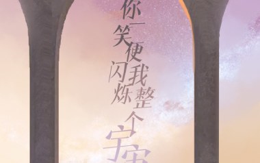 你一笑便闪烁我整个宇宙吉他谱_陈亦云_C调_变调夹不夹_八宝