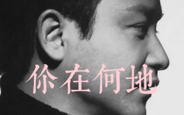 你在何地吉他谱_张国荣_G调_变调夹3品_网络转载