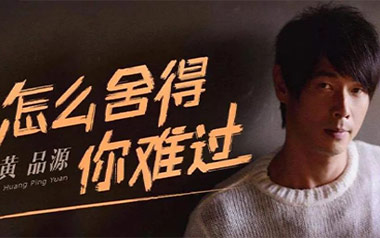 你怎么舍得我难过吉他谱_黄品源_C调_变调夹不夹_网络转载