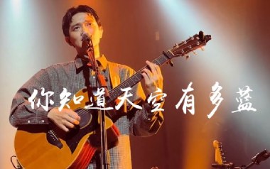 你知道天空有多蓝吉他谱_椅子乐团_G调_变调夹不夹_第五频道