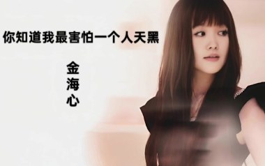 你知道我最害怕一个人天黑吉他谱_金海心_C调_变调夹1品_狂生兄