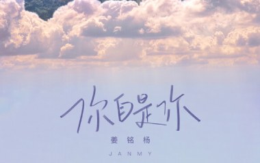 你自是你吉他谱_姜铭杨_G调_变调夹4品_网络转载
