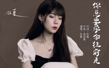 你总要学会往前走吉他谱_任夏_G调_变调夹2品_山山吉他