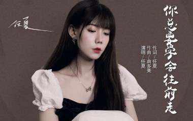 你总要学会往前走吉他谱_任夏_G调_变调夹2品_浪淘沙