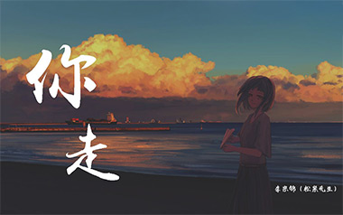 你走吉他谱_松紧先生_G调_变调夹1品_吴先生TAB