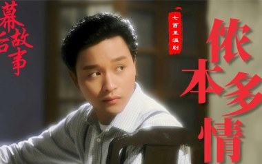 侬本多情吉他谱_张国荣_C调_变调夹3品_网络转载