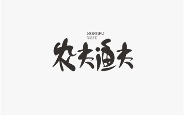 农夫渔夫吉他谱_小猛_E调_变调夹不夹_小磊吉他教室的教程