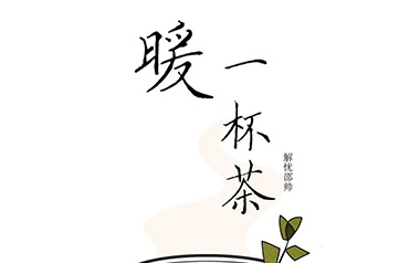 暖一杯茶吉他谱_解忧邵帅_G调_变调夹不夹_革命吉他的教程