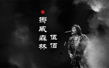 挪威的森林吉他谱_伍佰_标准调弦_变调夹不夹_钟亚