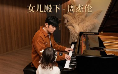女儿殿下吉他谱_周杰伦_G调_变调夹1品_濮宇