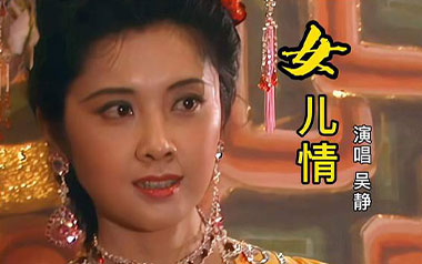 女儿情吉他谱_吴静_标准调弦_变调夹3品_失物森林