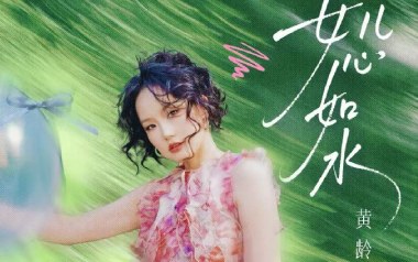 女儿心如水吉他谱_黄龄_C调_变调夹4品_一颗加菲