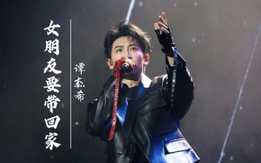 女朋友要带回家吉他谱_谭杰希_G调_变调夹1品_网络转载