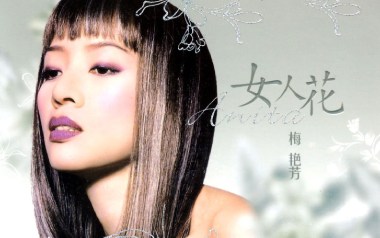 女人花吉他谱_梅艳芳_C调_变调夹3品_甲壳虫琴行