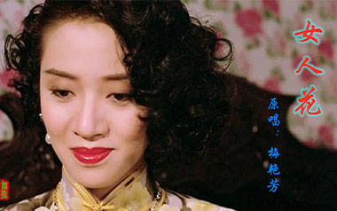 女人花吉他谱_梅艳芳_C调_变调夹3品_阿潘音乐工场