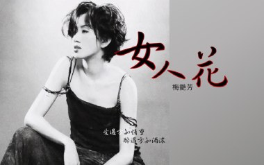 女人花吉他谱_梅艳芳_C调_变调夹3品_无限延音