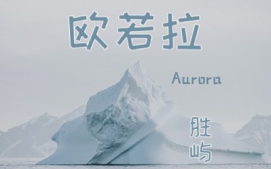 欧若拉吉他谱_胜屿_G调_变调夹2品_无限延音