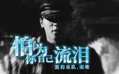 怕你为自己流泪吉他谱_黑豹乐队_A调_变调夹3品_52JT