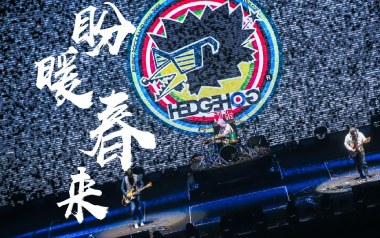 盼暖春来吉他谱_刺猬乐队_C调_变调夹不夹_浪淘沙