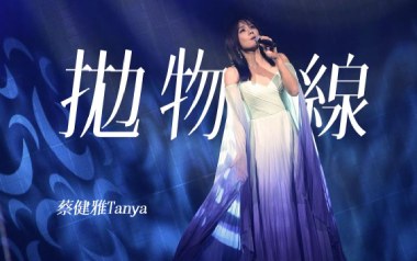 抛物线吉他谱_蔡健雅_E调_变调夹6品_网络转载的教程