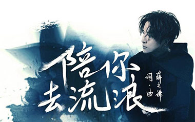 陪你去流浪吉他谱_薛之谦_C调_变调夹1品_吉他专家