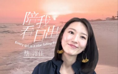 陪我看日出吉他谱_蔡淳佳_A调_变调夹不夹_大伟吉他教室的教程