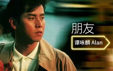 朋友吉他谱_谭咏麟_F调_变调夹降全音调弦_老歌大叔