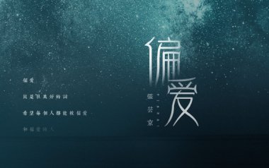偏爱吉他谱_张芸京_G调_变调夹2品_岛屿吉他
