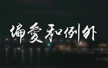 偏爱和例外吉他谱_许佳豪_G调_变调夹不夹_吉他专家