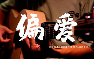 偏爱吉他谱_张芸京_特殊调弦_变调夹5品_趣弹音乐