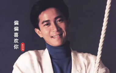 偏偏喜欢你吉他谱_陈百强_G调_变调夹不夹_山山吉他