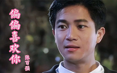 偏偏喜欢你吉他谱_陈百强_标准调弦_变调夹不夹_潇潇指弹