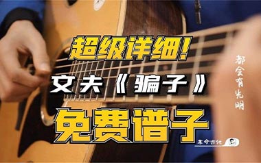 骗子吉他谱_文夫_C调_变调夹不夹_革命吉他的教程