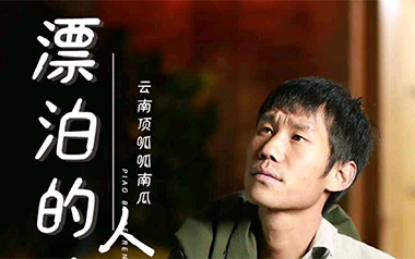 漂泊的人吉他谱_云南顶呱呱南瓜_G调_变调夹不夹_浪淘沙