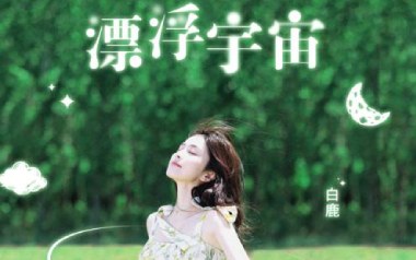 漂浮宇宙吉他谱_白鹿_C调_变调夹1品_濮宇