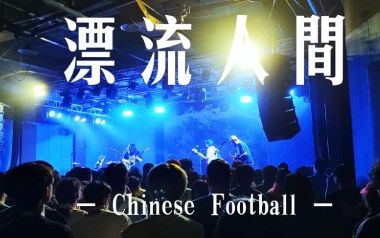 漂流人间吉他谱_Chinese-Football_G调_变调夹不夹_浪淘沙