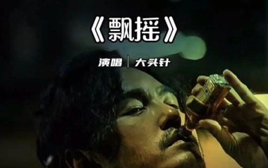 飘摇吉他谱_大头针_G调_变调夹4品_第五频道