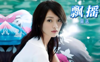 飘摇吉他谱_周迅_C调_变调夹5品_网络转载