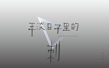 平淡日子里的刺吉他谱_宋冬野_G调_变调夹3品_小磊吉他的教程